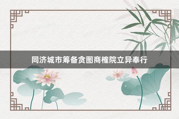 同济城市筹备贪图商榷院立异奉行