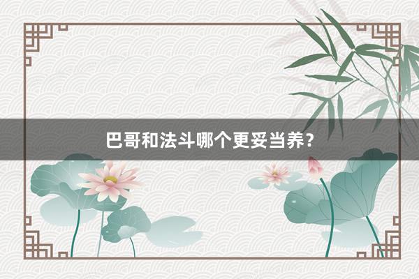 巴哥和法斗哪个更妥当养？