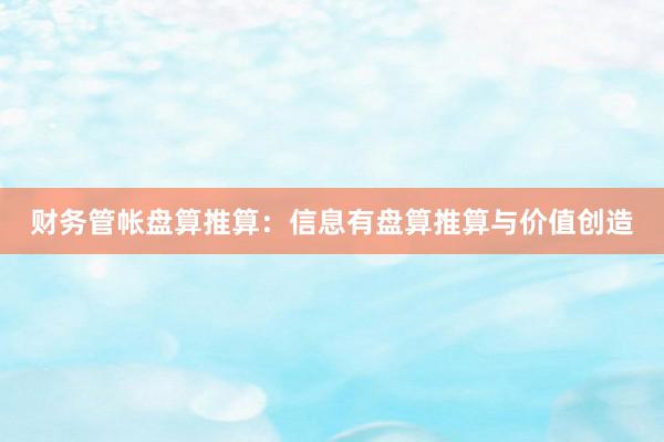 财务管帐盘算推算:信息有盘算推算与价值创造