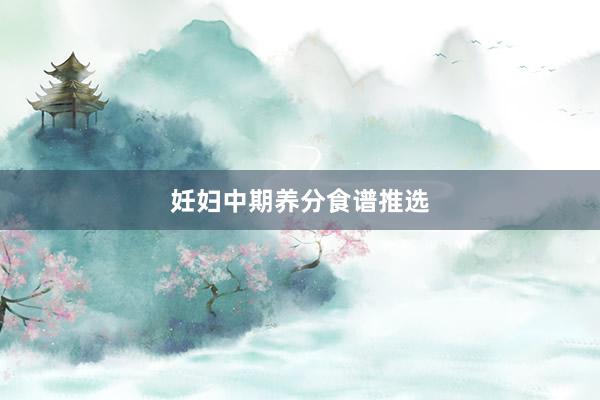 妊妇中期养分食谱推选