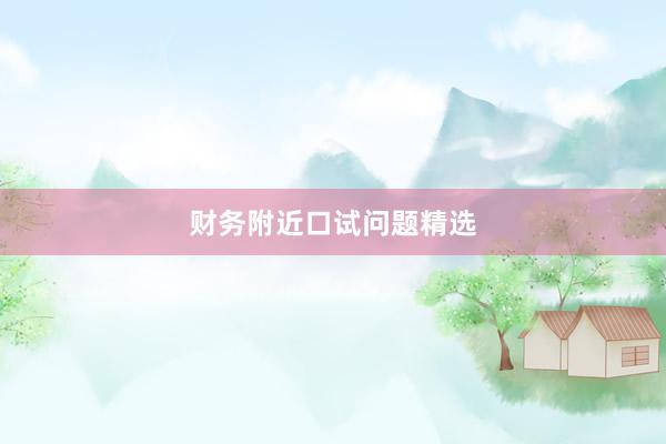财务附近口试问题精选